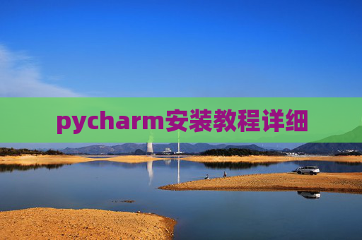 pycharm安装教程详细