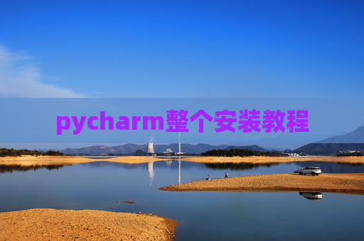 pycharm整个安装教程