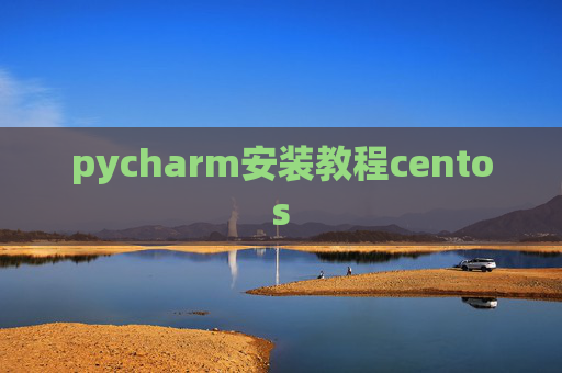 pycharm安装教程centos